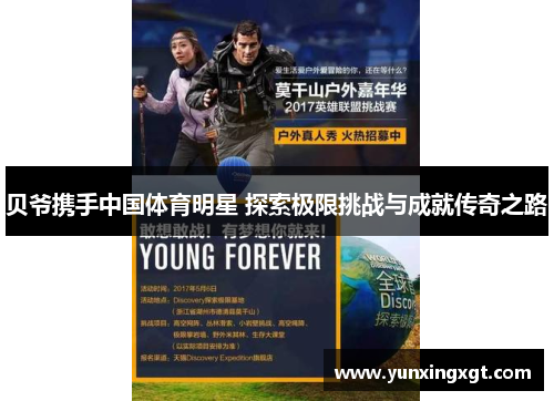 贝爷携手中国体育明星 探索极限挑战与成就传奇之路