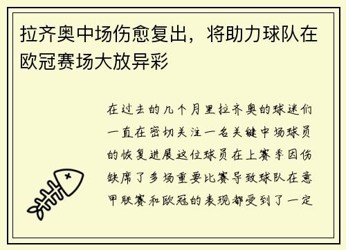拉齐奥中场伤愈复出，将助力球队在欧冠赛场大放异彩