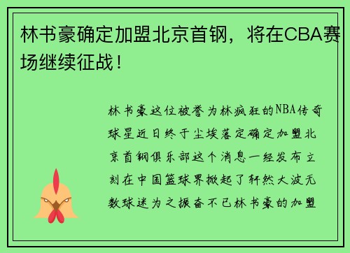 林书豪确定加盟北京首钢，将在CBA赛场继续征战！