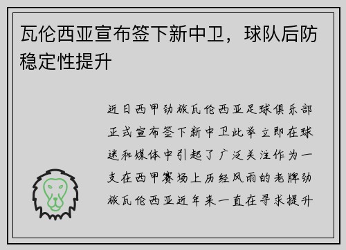 瓦伦西亚宣布签下新中卫，球队后防稳定性提升