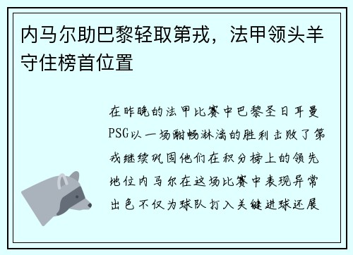 内马尔助巴黎轻取第戎，法甲领头羊守住榜首位置