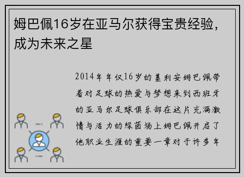 姆巴佩16岁在亚马尔获得宝贵经验，成为未来之星