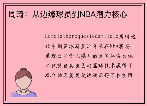 周琦：从边缘球员到NBA潜力核心