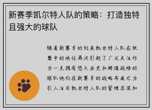 新赛季凯尔特人队的策略：打造独特且强大的球队
