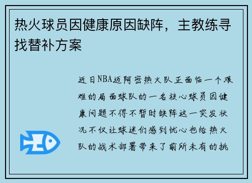 热火球员因健康原因缺阵，主教练寻找替补方案