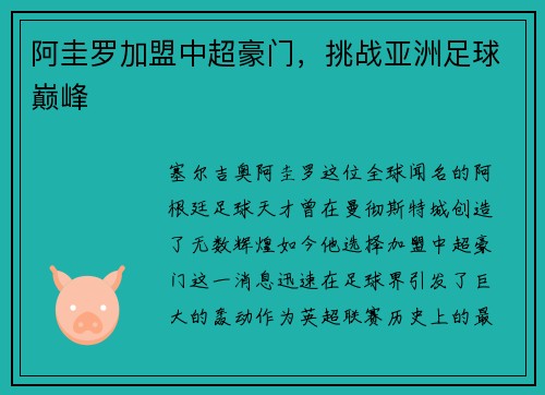 阿圭罗加盟中超豪门，挑战亚洲足球巅峰