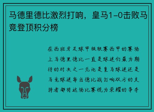 马德里德比激烈打响,皇马1-0击败马竞登顶积分榜