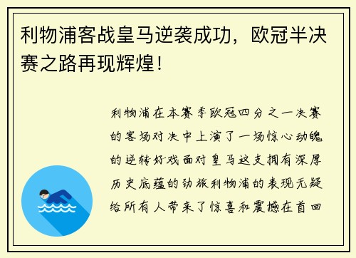 利物浦客战皇马逆袭成功,欧冠半决赛之路再现辉煌!