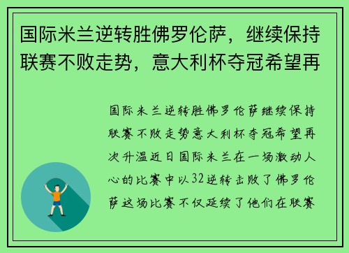 国际米兰逆转胜佛罗伦萨，继续保持联赛不败走势，意大利杯夺冠希望再次升温