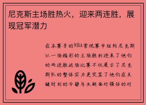 尼克斯主场胜热火，迎来两连胜，展现冠军潜力