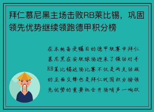 拜仁慕尼黑主场击败RB莱比锡，巩固领先优势继续领跑德甲积分榜