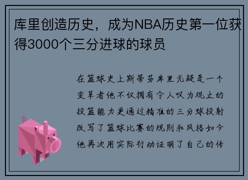 库里创造历史，成为NBA历史第一位获得3000个三分进球的球员