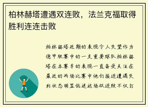 柏林赫塔遭遇双连败，法兰克福取得胜利连连击败