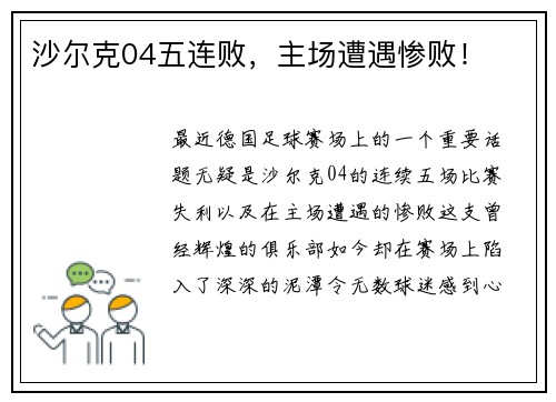 沙尔克04五连败，主场遭遇惨败！