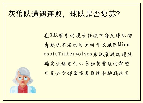 灰狼队遭遇连败，球队是否复苏？