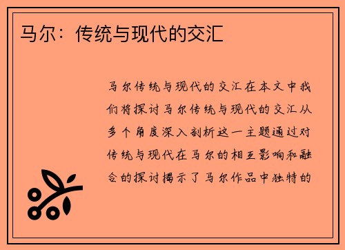 马尔：传统与现代的交汇