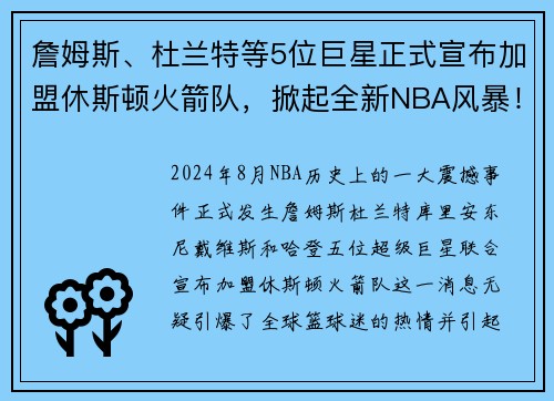 詹姆斯、杜兰特等5位巨星正式宣布加盟休斯顿火箭队，掀起全新NBA风暴！