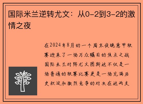 国际米兰逆转尤文：从0-2到3-2的激情之夜