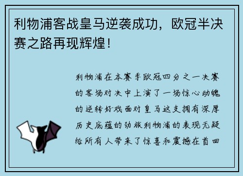 利物浦客战皇马逆袭成功，欧冠半决赛之路再现辉煌！