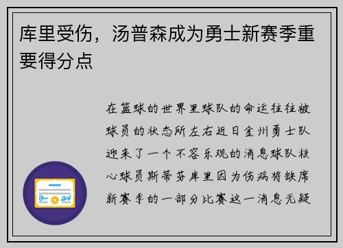 库里受伤，汤普森成为勇士新赛季重要得分点
