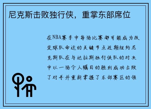 尼克斯击败独行侠,重掌东部席位