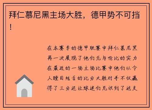 拜仁慕尼黑主场大胜，德甲势不可挡！