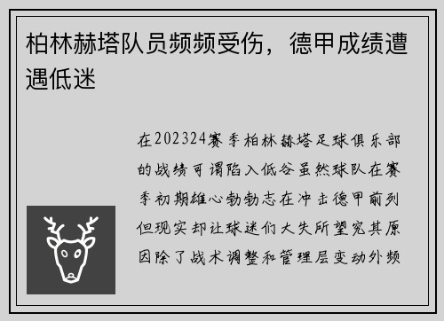 柏林赫塔队员频频受伤，德甲成绩遭遇低迷