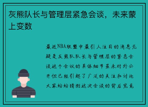 灰熊队长与管理层紧急会谈，未来蒙上变数