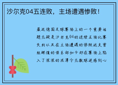 沙尔克04五连败,主场遭遇惨败!