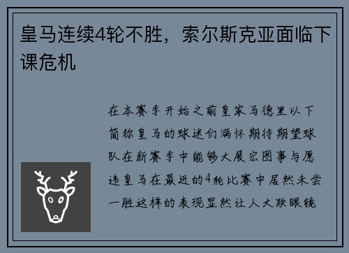 皇马连续4轮不胜，索尔斯克亚面临下课危机