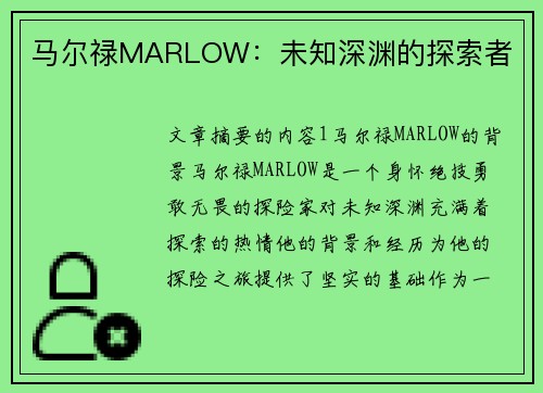 马尔禄MARLOW：未知深渊的探索者