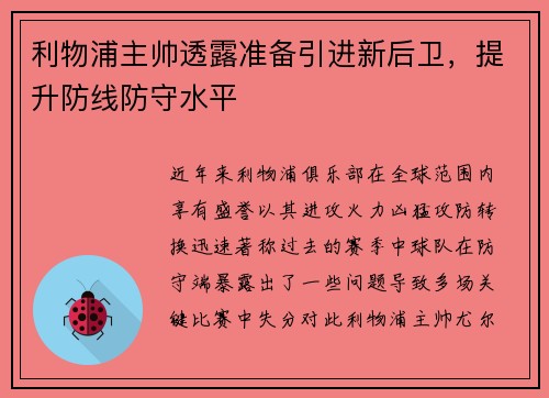 利物浦主帅透露准备引进新后卫，提升防线防守水平