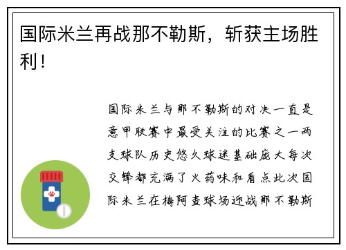 国际米兰再战那不勒斯，斩获主场胜利！