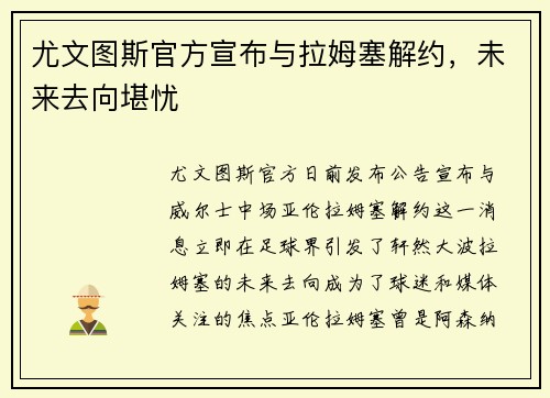 尤文图斯官方宣布与拉姆塞解约，未来去向堪忧
