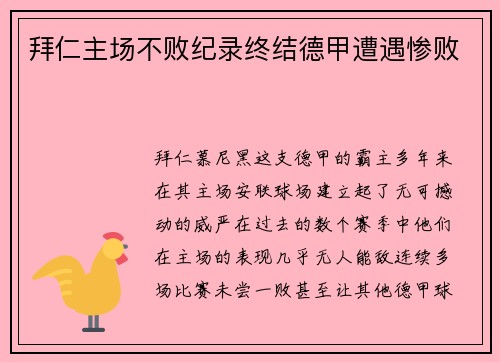 拜仁主场不败纪录终结德甲遭遇惨败
