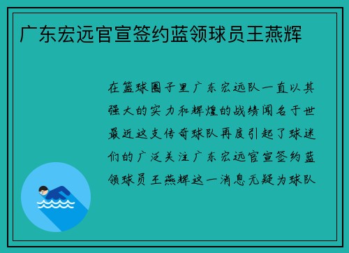 广东宏远官宣签约蓝领球员王燕辉