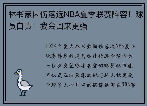 林书豪因伤落选NBA夏季联赛阵容！球员自责：我会回来更强