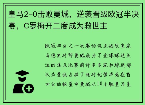 皇马2-0击败曼城，逆袭晋级欧冠半决赛，C罗梅开二度成为救世主