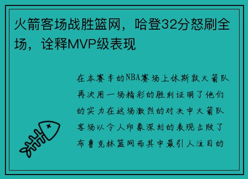 火箭客场战胜篮网，哈登32分怒刷全场，诠释MVP级表现