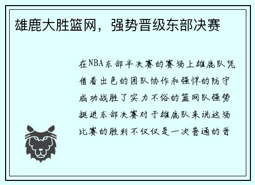 雄鹿大胜篮网，强势晋级东部决赛