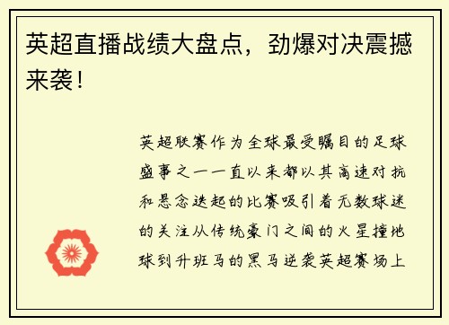 英超直播战绩大盘点，劲爆对决震撼来袭！