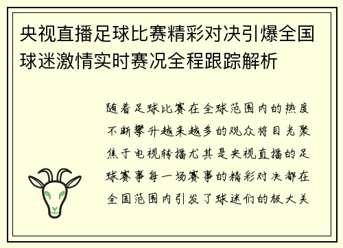 央视直播足球比赛精彩对决引爆全国球迷激情实时赛况全程跟踪解析